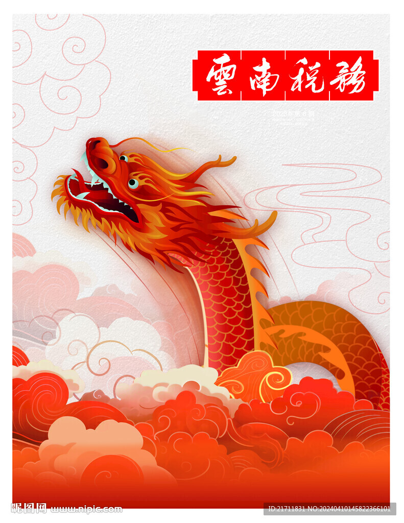 龙年杂志封面