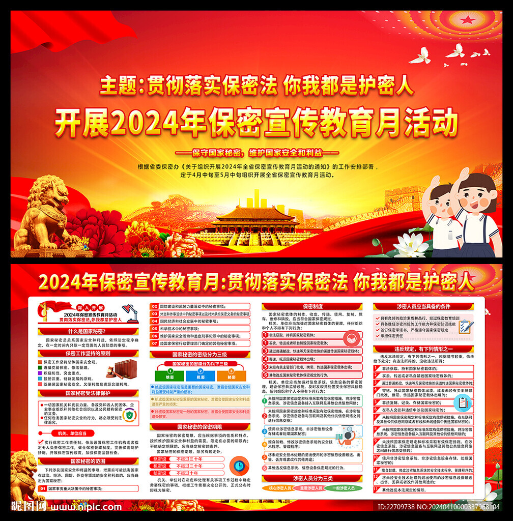 2024年全国保密宣传教育月