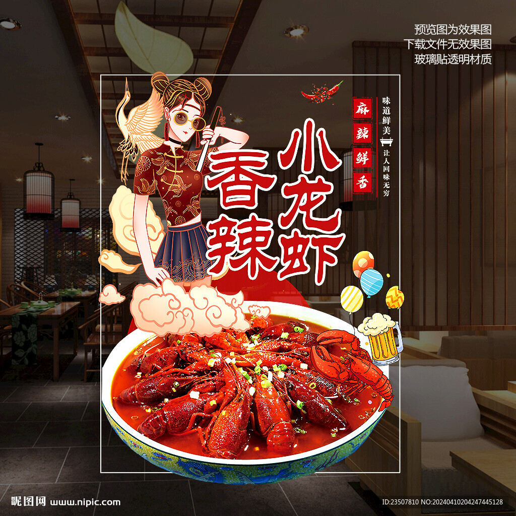 香辣小龙虾 玻璃贴