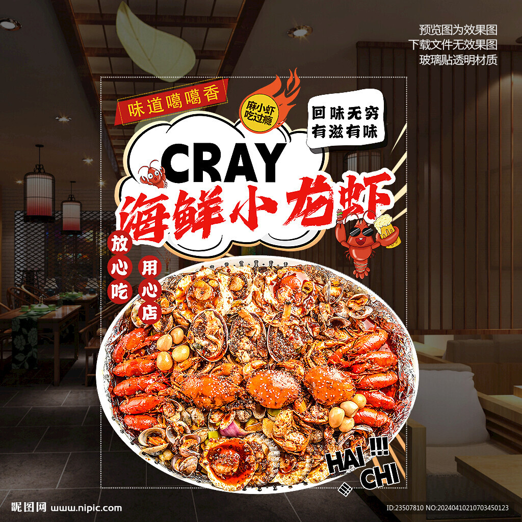 小龙虾 海鲜 玻璃贴