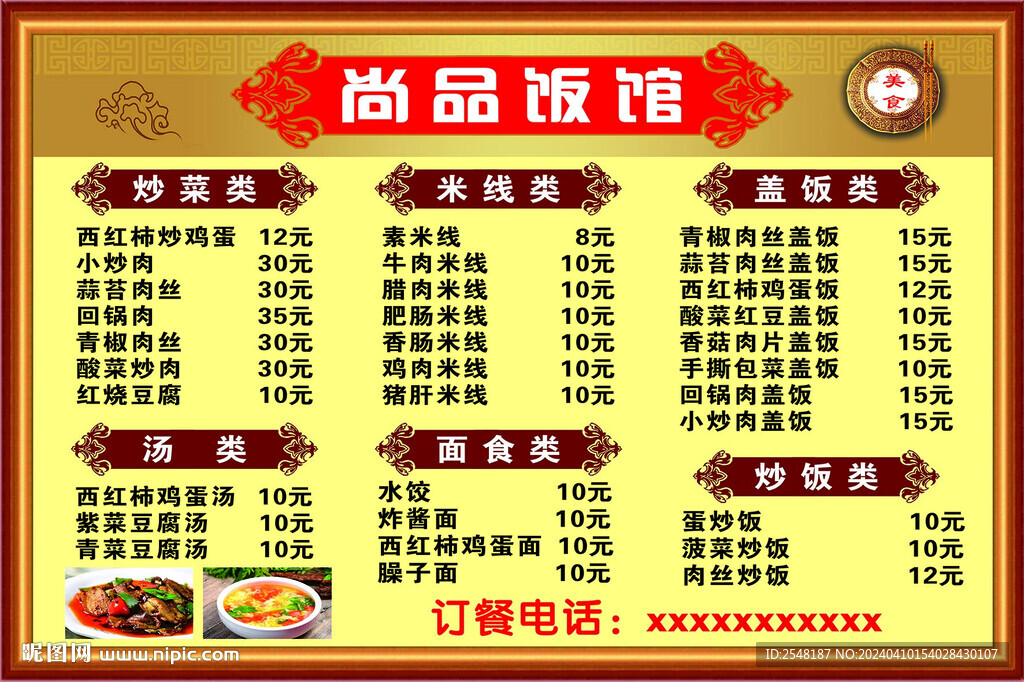 饭馆价目表
