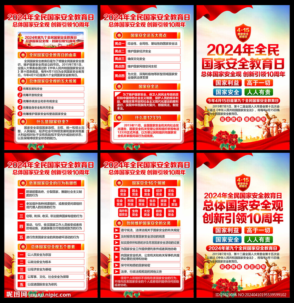 4.15全民国家安全教育日海报