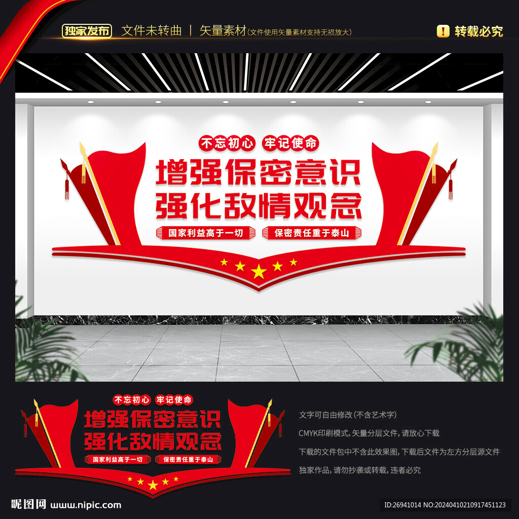 防间保密文化墙