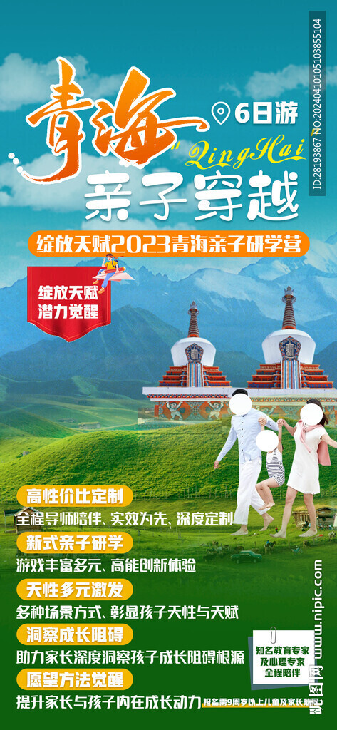 青海亲子研学旅游手机海报