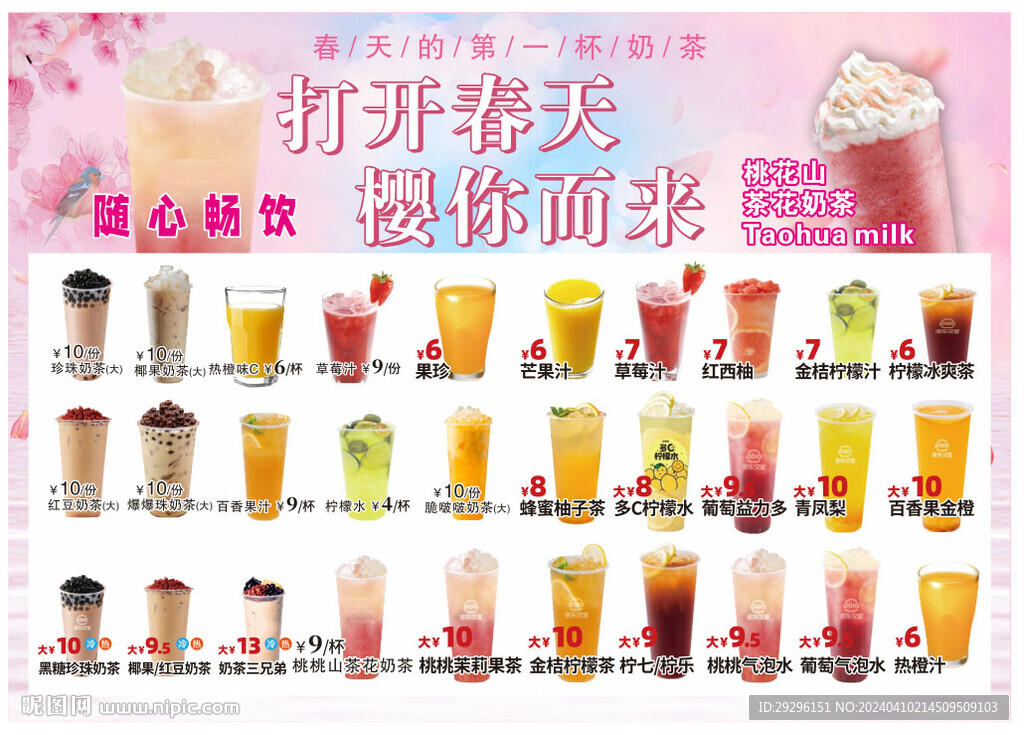  桃花奶茶菜单 