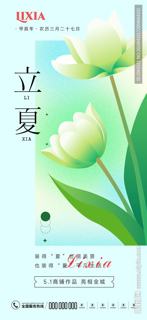 立夏节气房地产海报