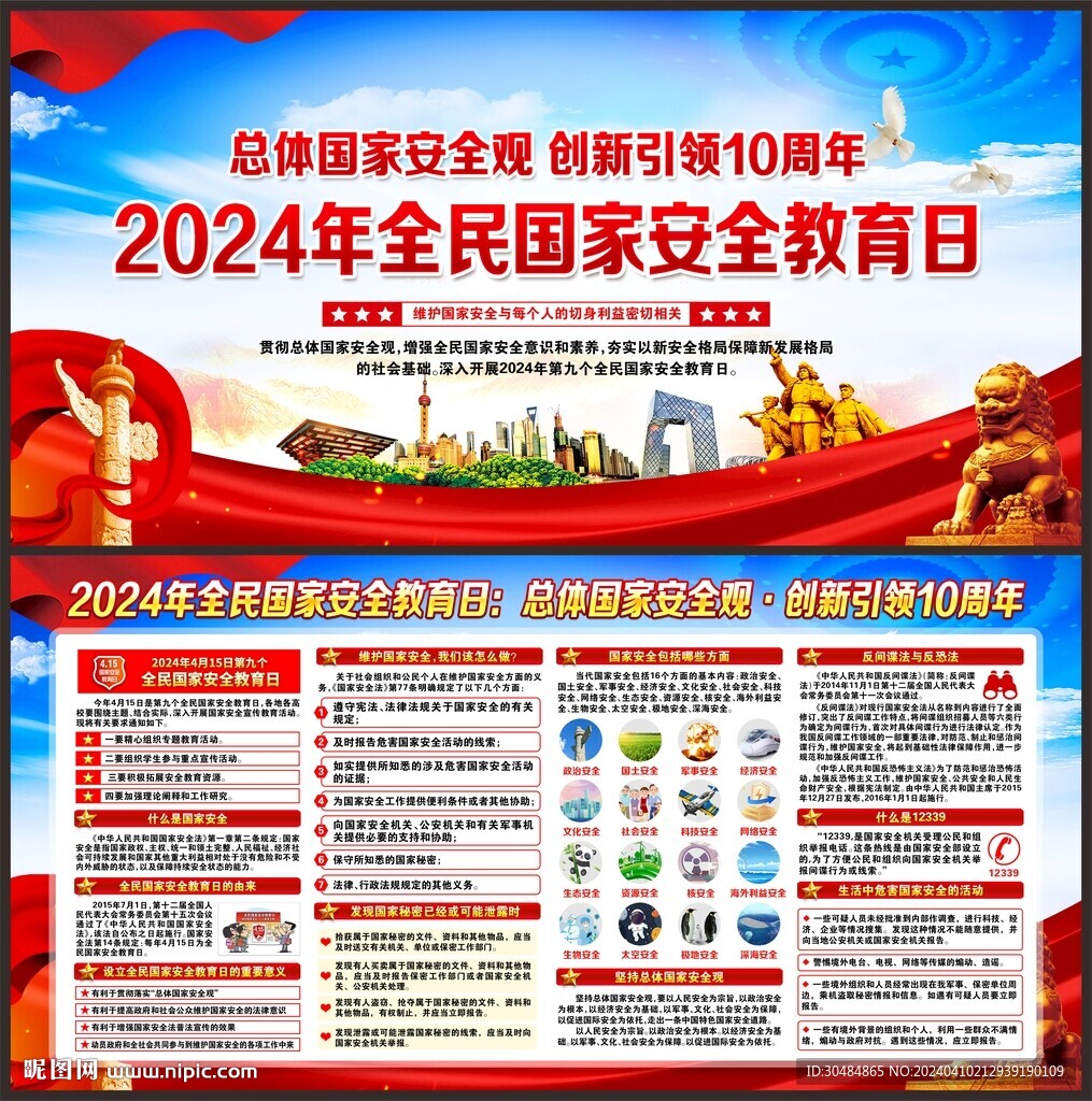 全民国家安全教育日