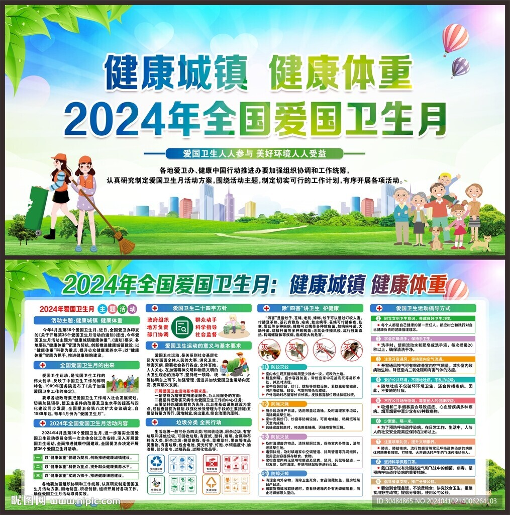 全国爱国卫生月