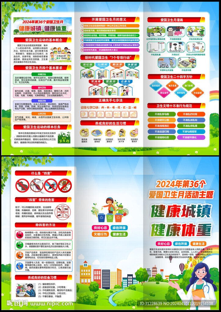 2024年爱国卫生月