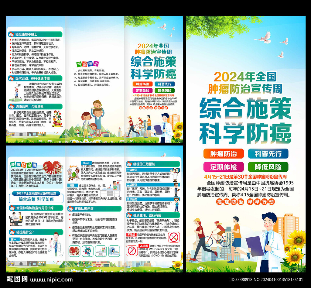 全国肿瘤防治宣传周三折页