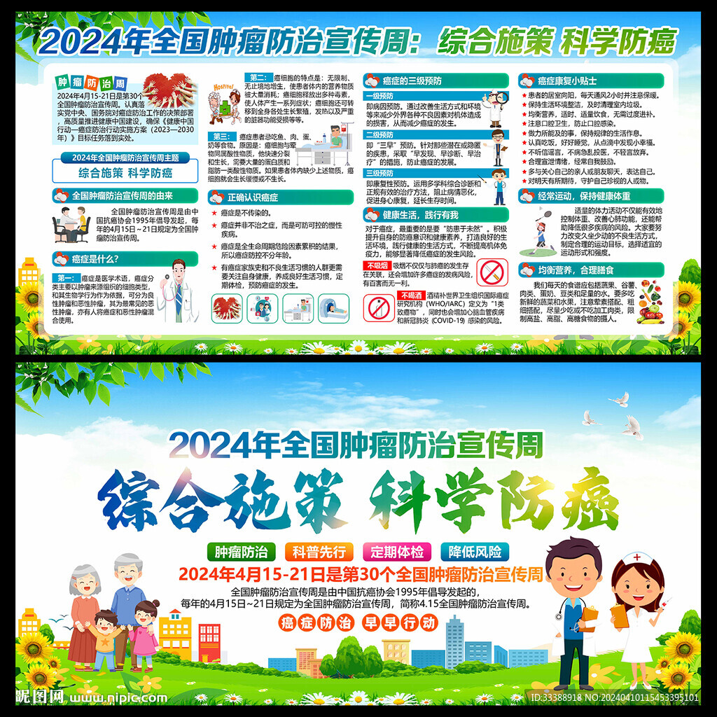 2024年全国肿瘤防治宣传周