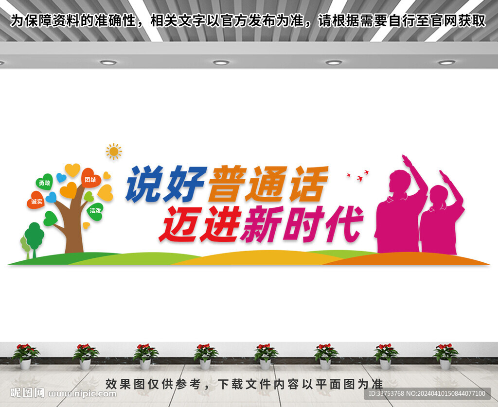 说好普通话文化墙