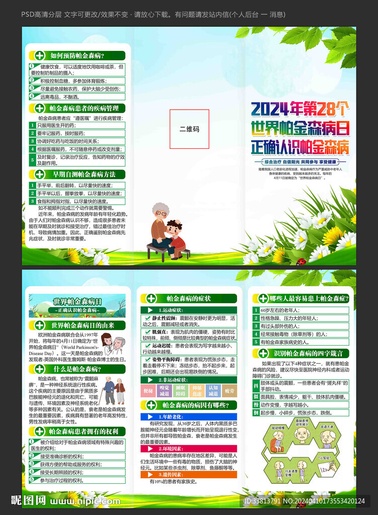 世界帕金森病日