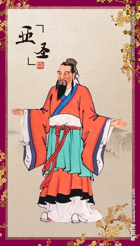 孟子孟轲