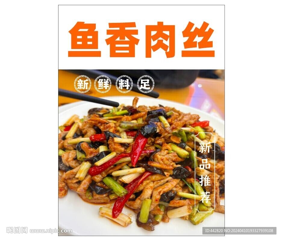 鱼香肉丝 