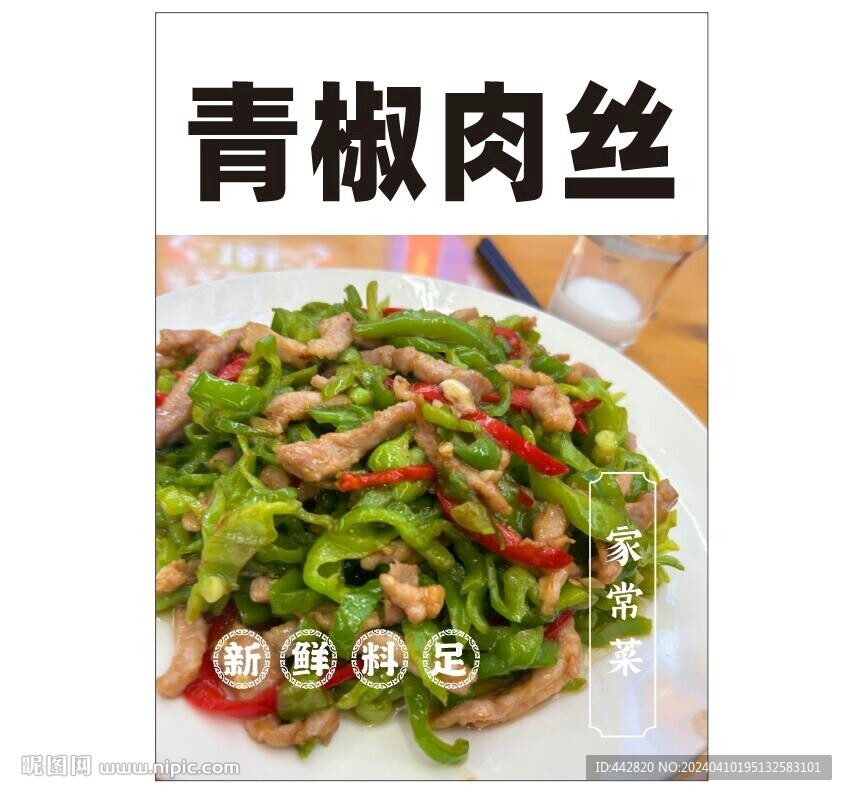 青椒肉丝