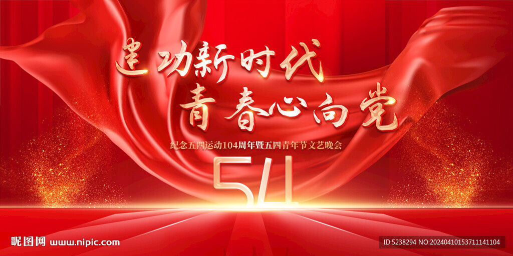 54青年节晚会
