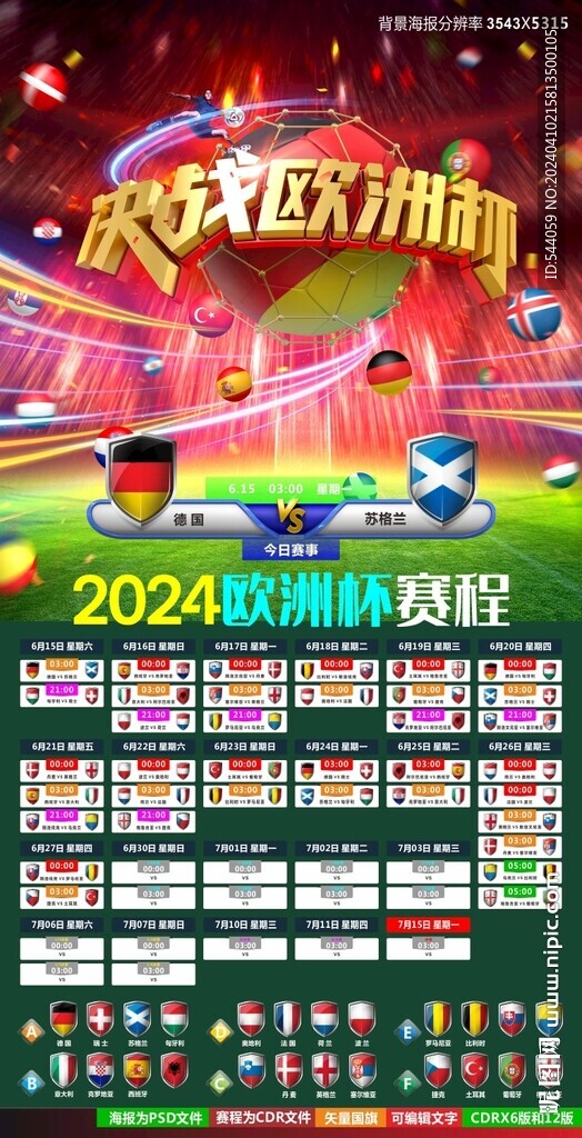 2024欧洲杯赛程