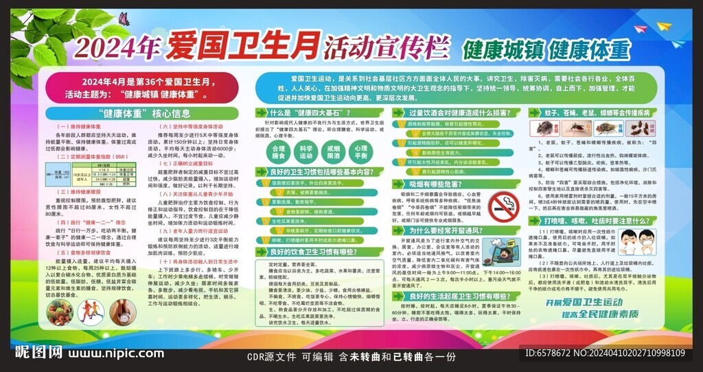 2024爱国卫生月