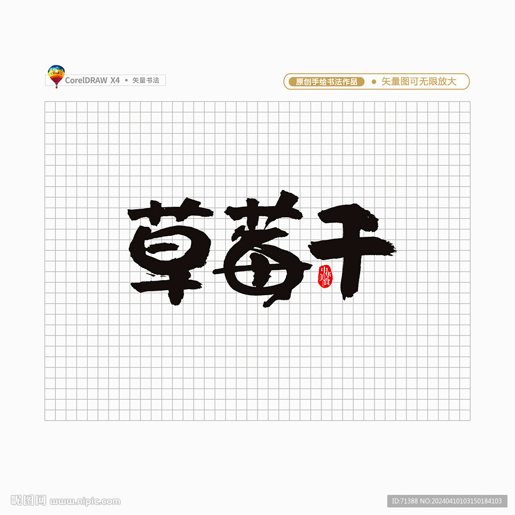 草莓干