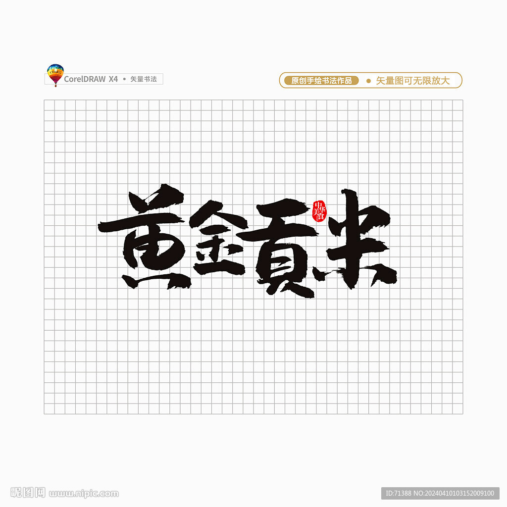 黄金贡米