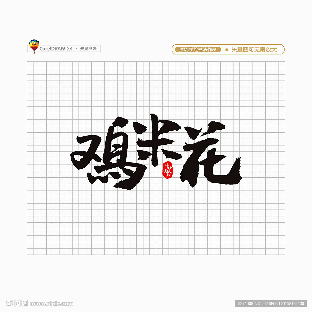 鸡米花