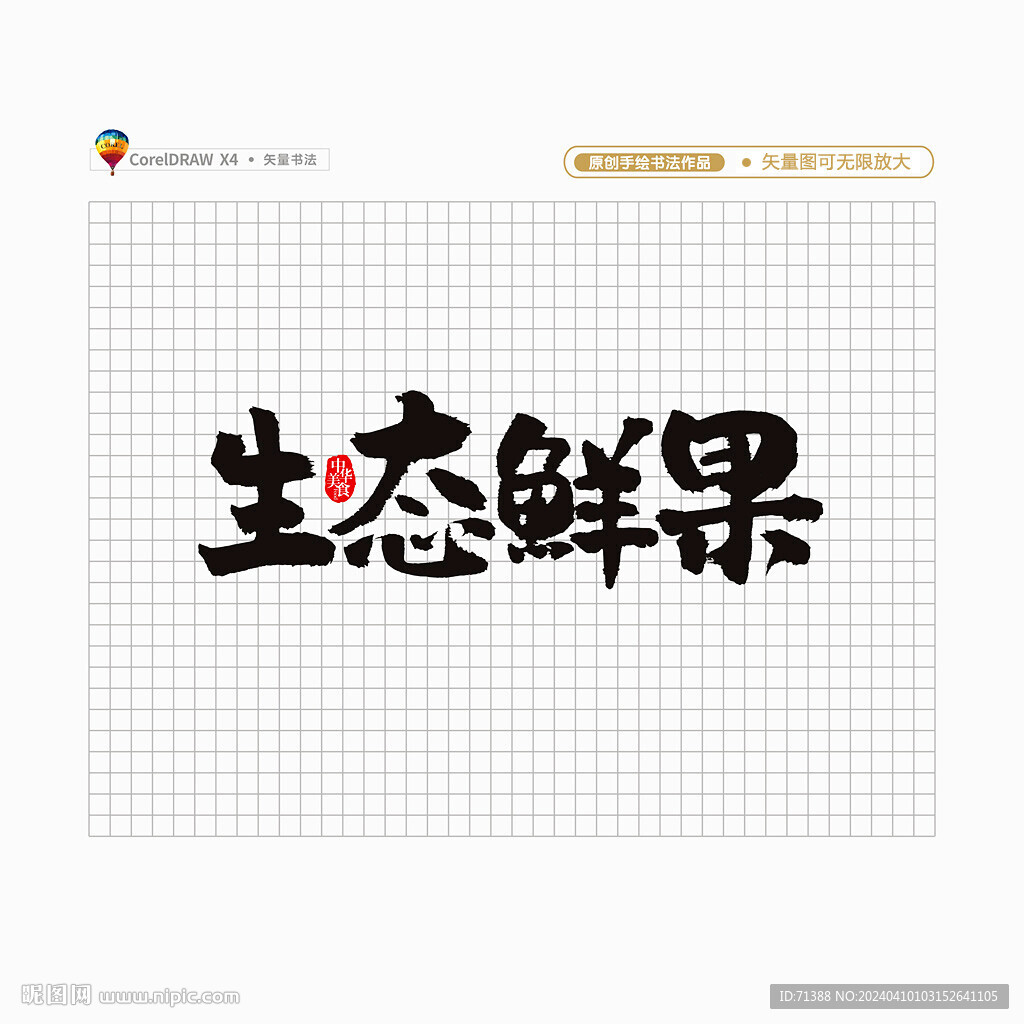 生态鲜果
