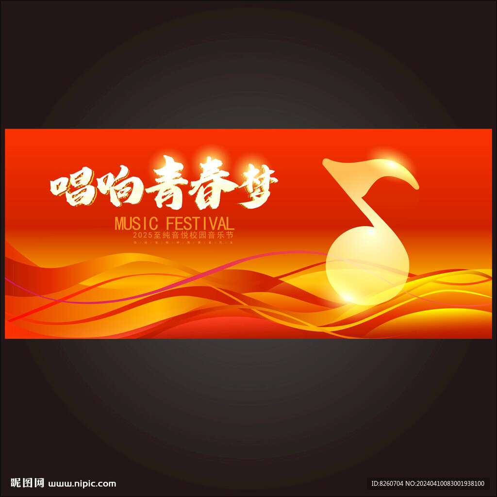 唱响青春梦
