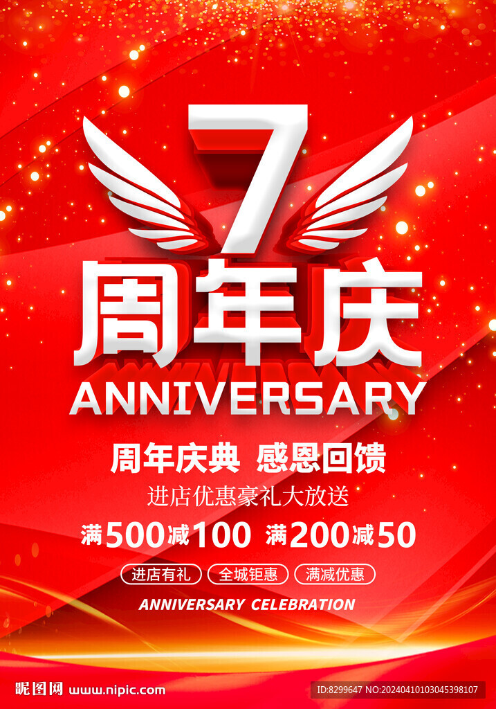 7周年庆