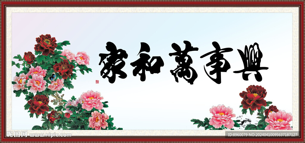 家和万事兴