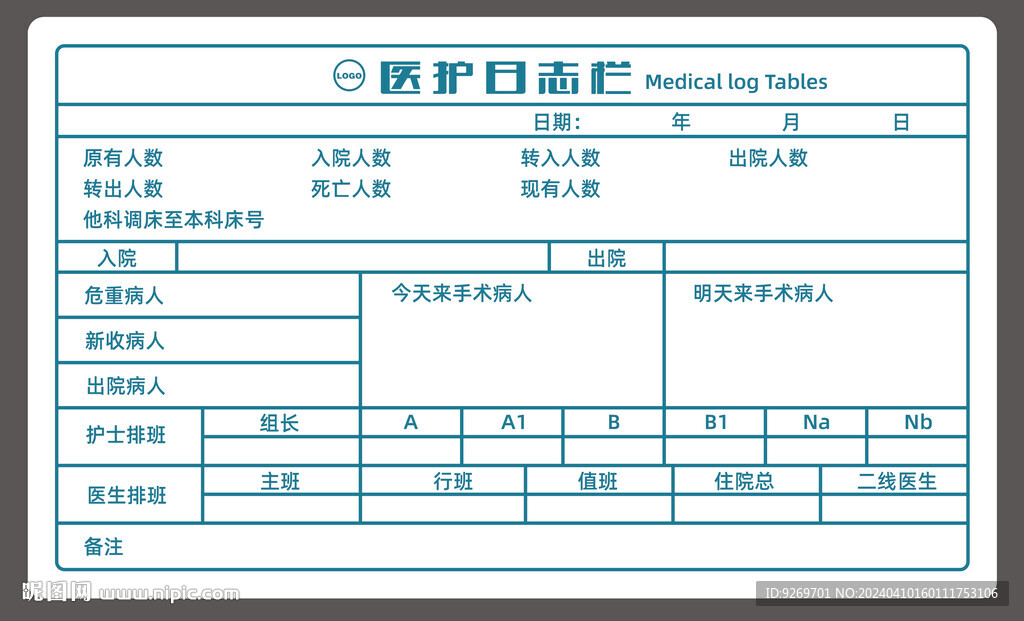 医护日志栏