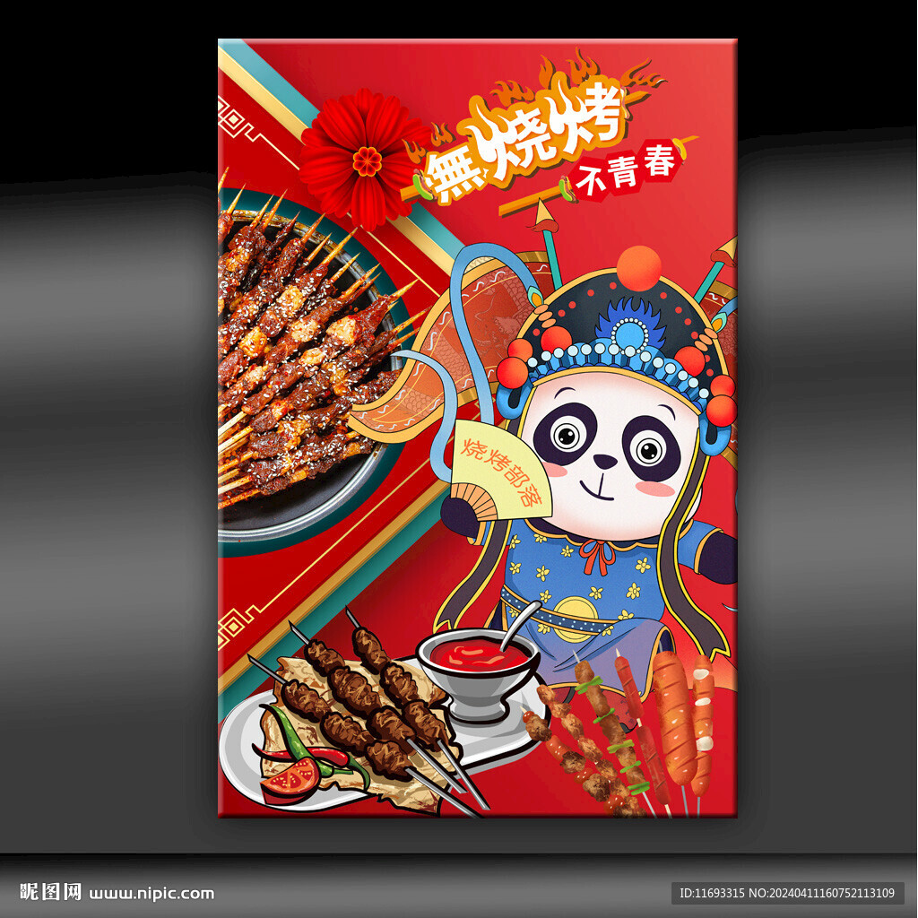 特色烧烤