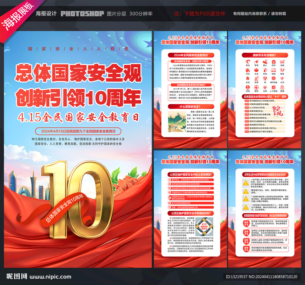 总体国家安全观10周年