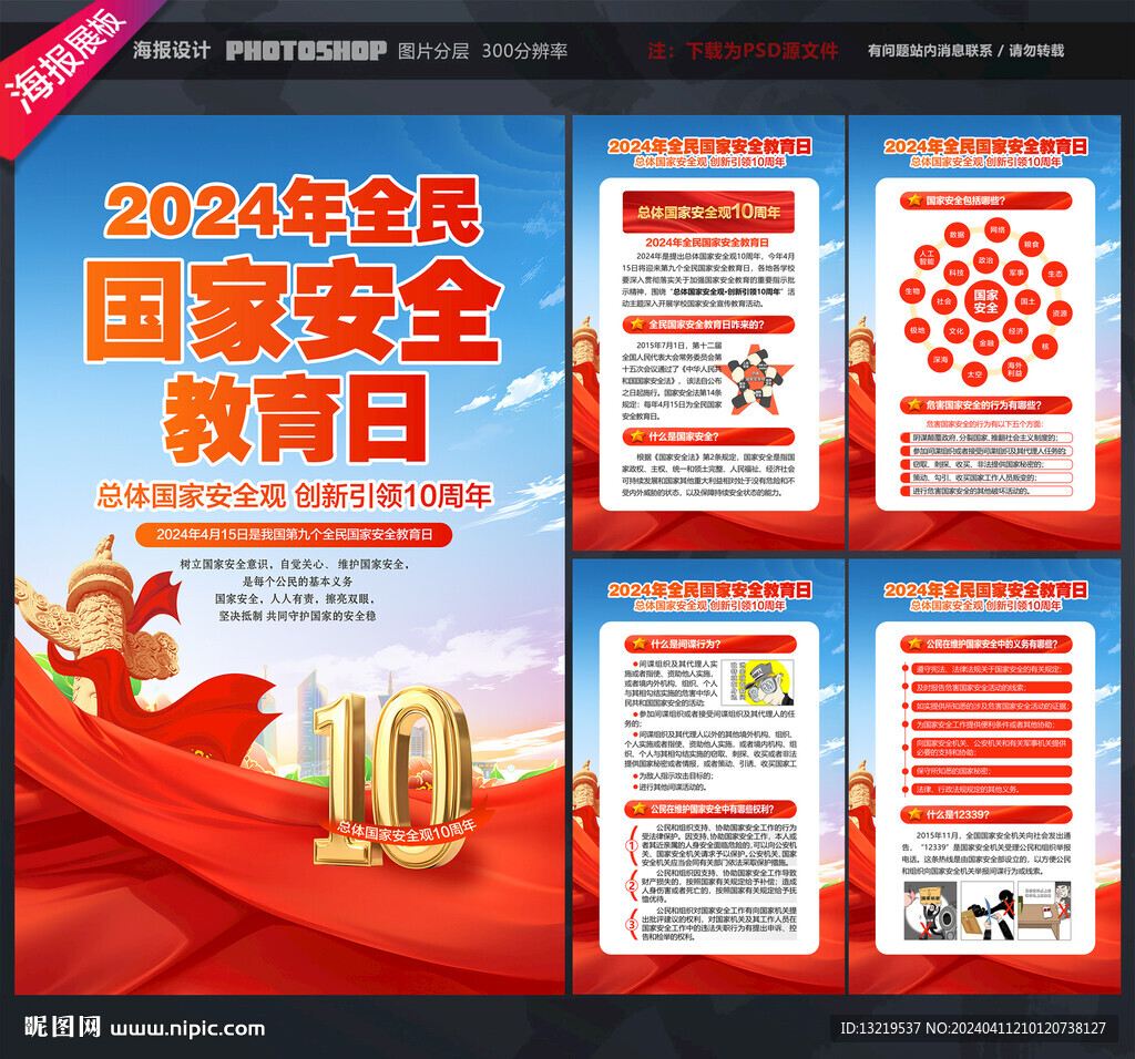 2024全民国家安全教育日