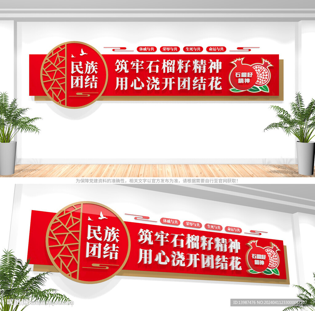 民族团结文化墙