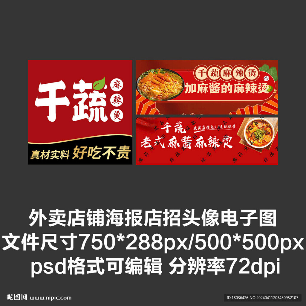 麻辣烫冒菜外卖平台头像店招海报