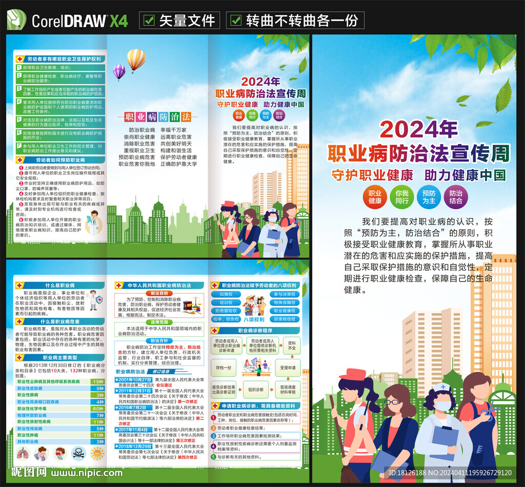 2024职业病防治法宣传周折页