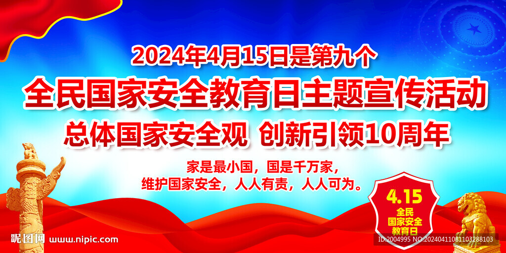 全民国家安全教育日