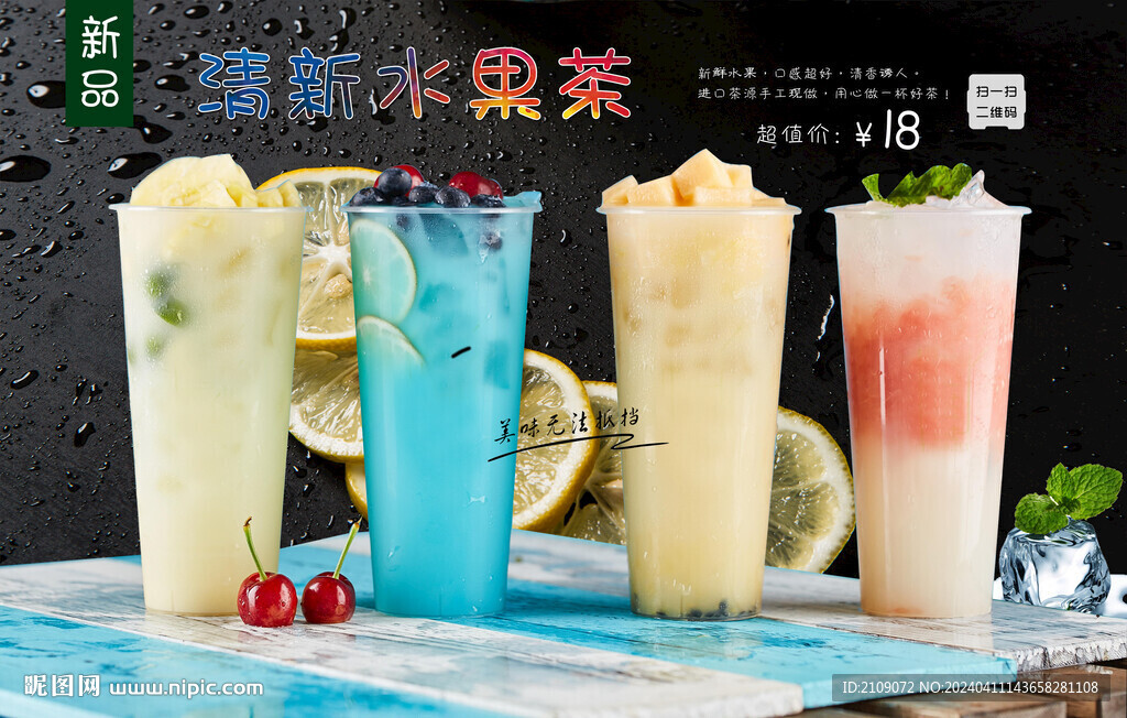 清新水果茶  