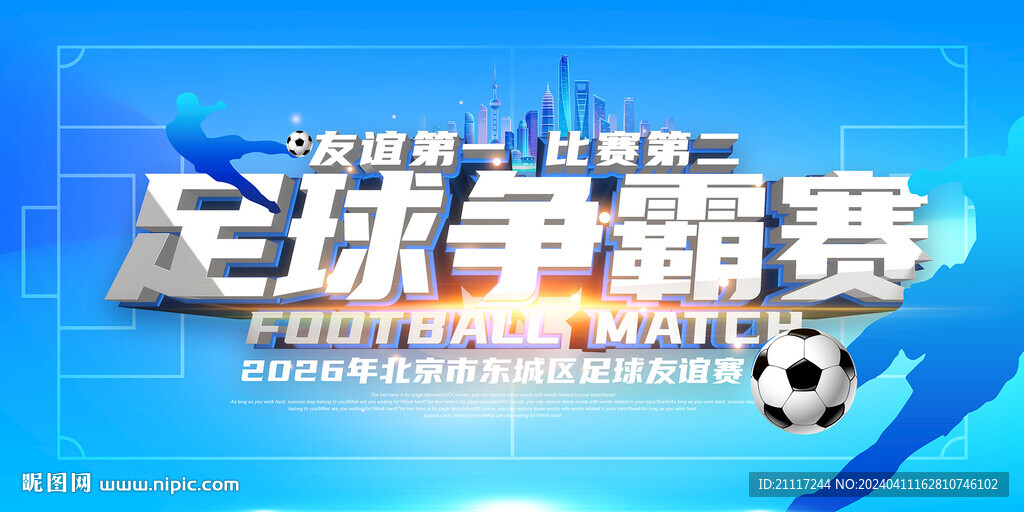足球争霸赛