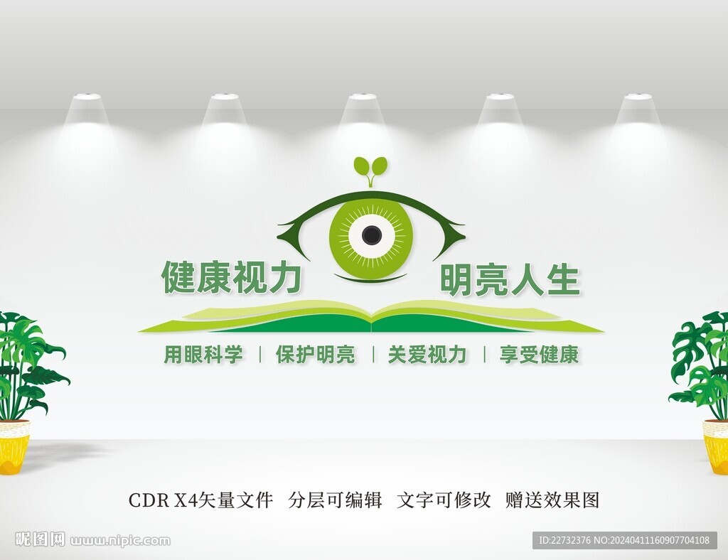 爱护眼睛文化墙