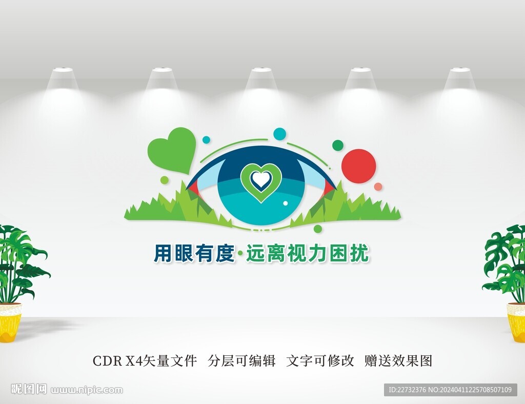 爱眼护眼文化墙