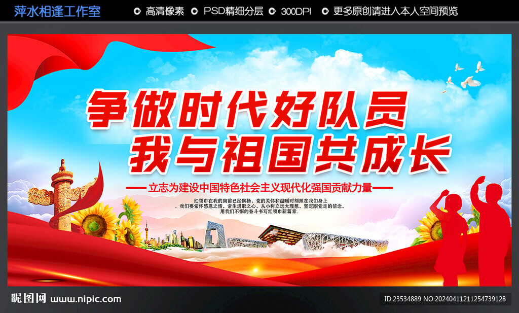 争做时代好队员