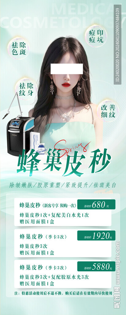 医美蜂巢皮秒活动展架