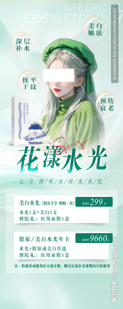 医美美白水光胶原水光海报