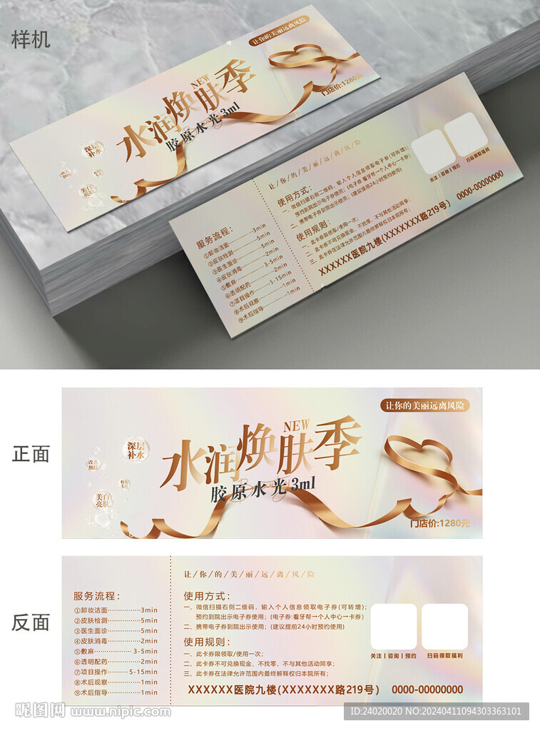 医美水光优惠卡券卡券样机