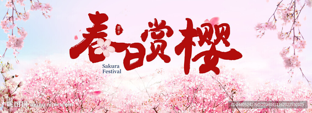 樱花节