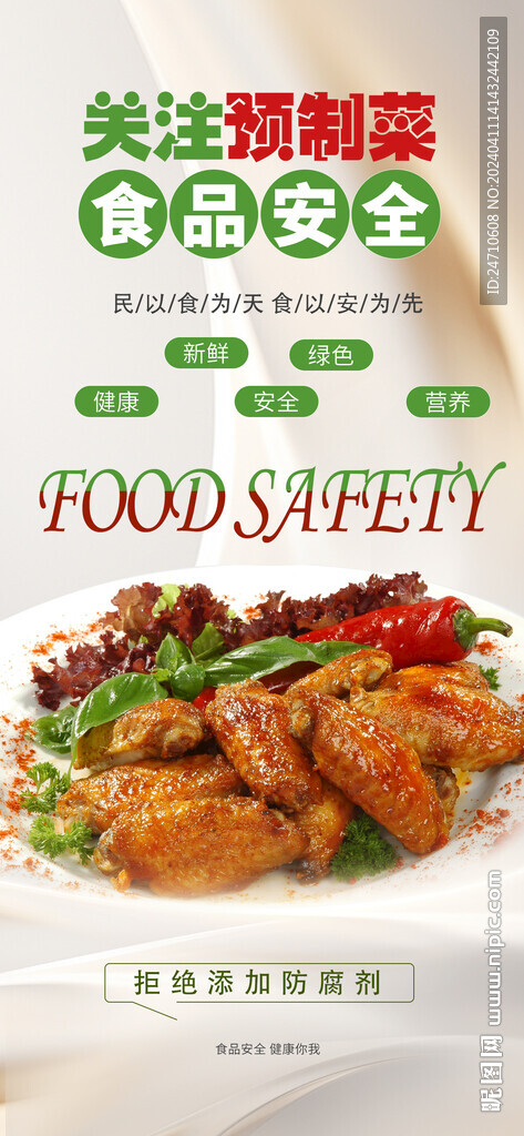 食品安全