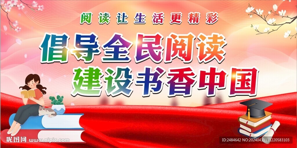全民阅读世界读书日