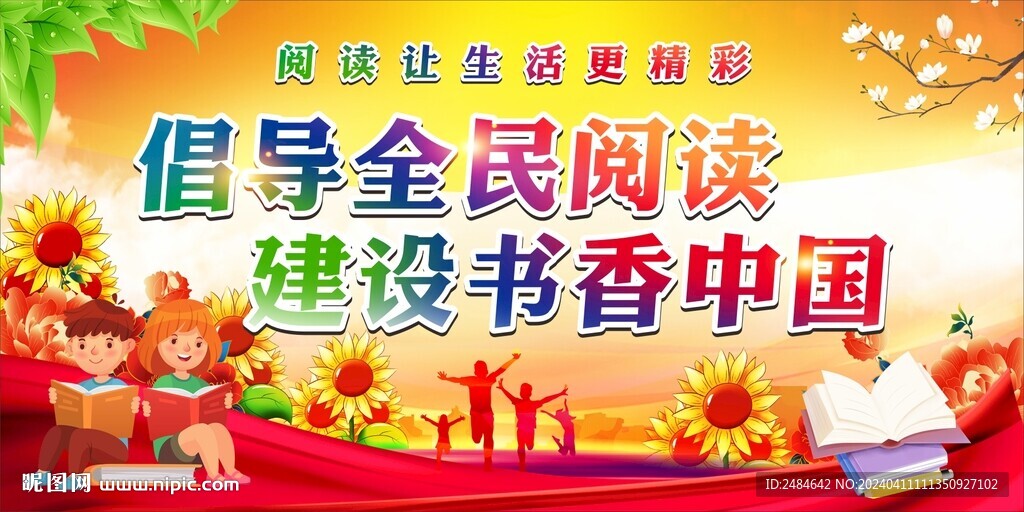 全民阅读世界读书日